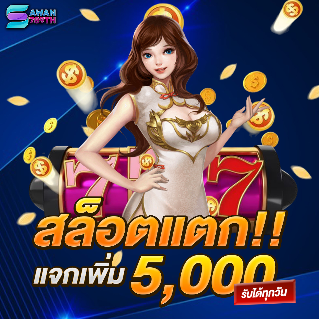 สล็อตแตกแจกเพิ่ม